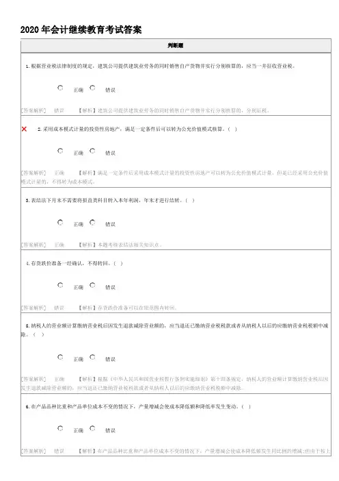 2020年会计继续教育考试答案