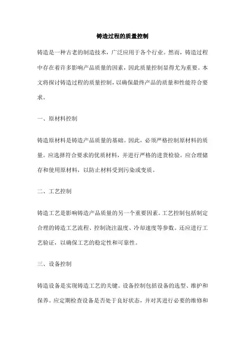 铸造过程的质量控制