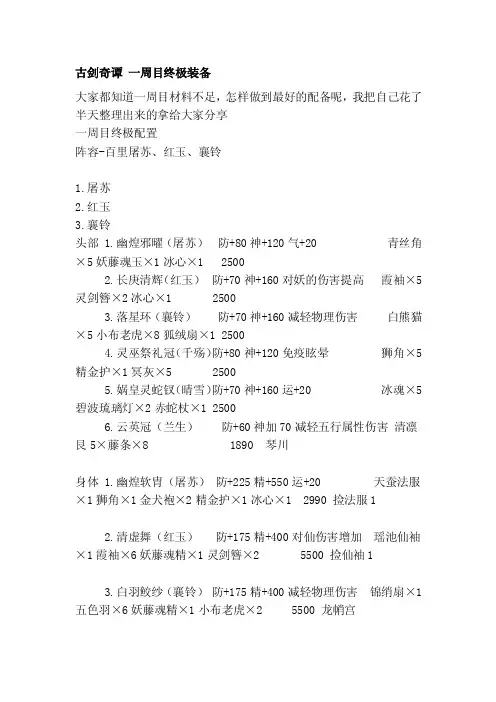 [探析]古剑奇谭一周目最终装备