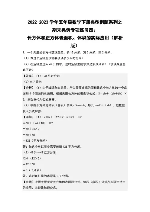 期末典例专项练习四长方体和正方体表面积、体积的实际应用-五年级数学(解析版)人教版