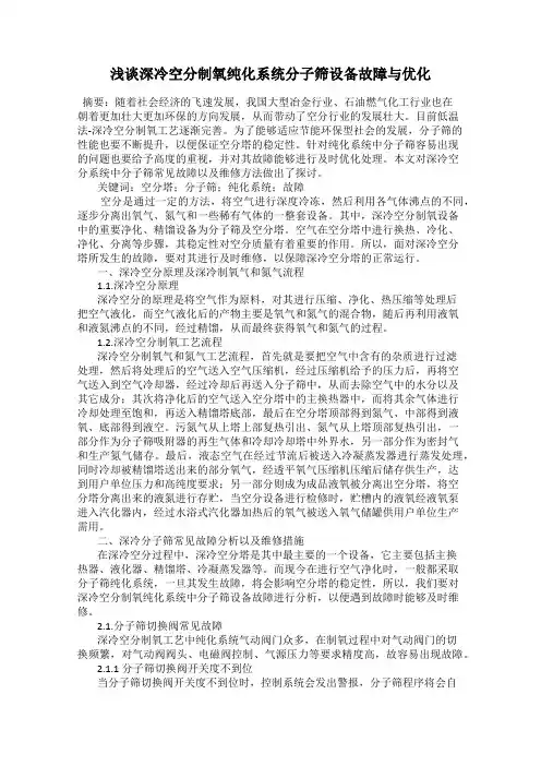 浅谈深冷空分制氧纯化系统分子筛设备故障与优化