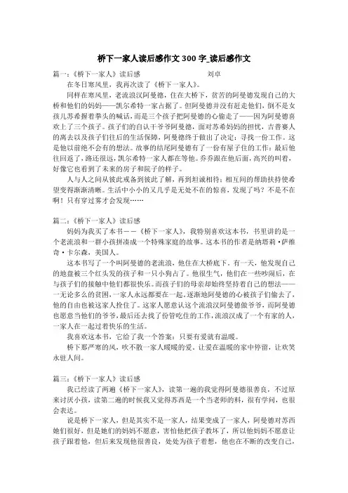 桥下一家人读后感作文300字_读后感作文