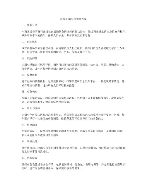 科普场馆应急预案方案