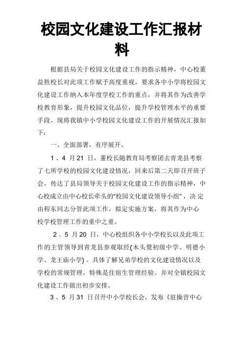校园文化建设工作汇报材料