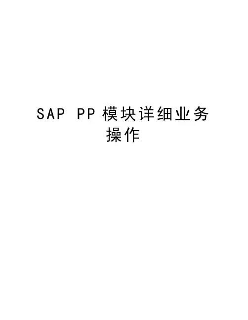 SAP PP模块详细业务操作备课讲稿