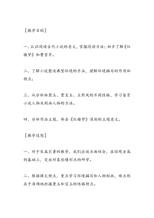 高中语文《第三单元熟悉的陌生人11宝黛初会》69PPT课件 一等奖名师公开课比赛