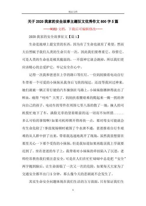 关于2020我家的安全故事主题征文优秀作文800字5篇