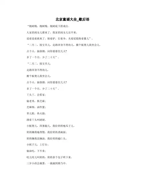 北京童谣大全_歇后语