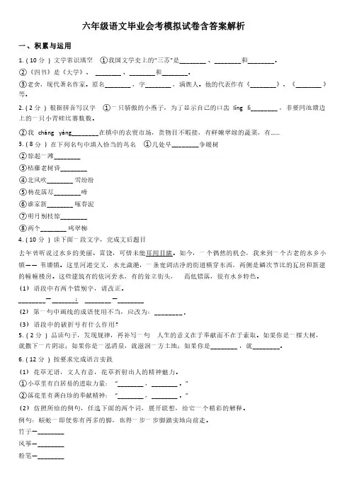 六年级语文毕业会考模拟试卷含答案解析