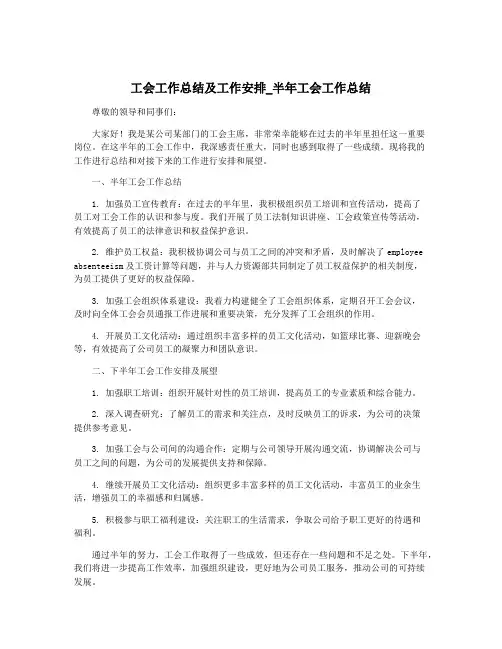 工会工作总结及工作安排_半年工会工作总结