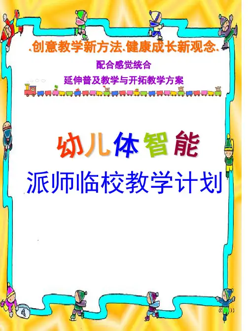 幼儿体适能简介(简体格式)(课堂PPT)