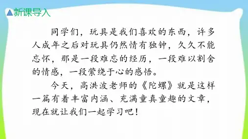 人教部编版四年级语文上册20陀螺完美版