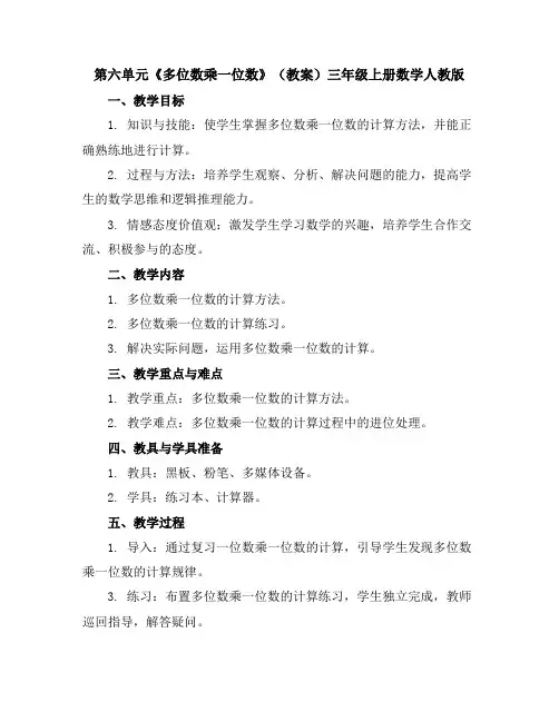 第六单元《多位数乘一位数》(教案)-三年级上册数学人教版