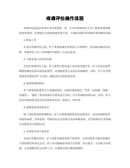 疼痛评估操作流程