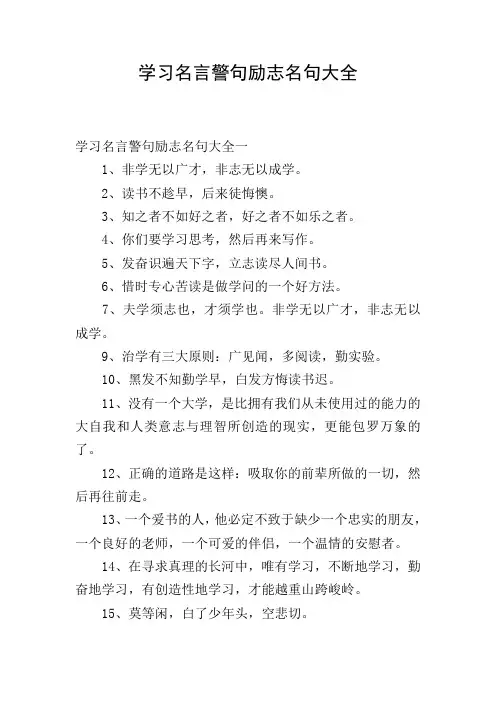 学习名言警句励志名句大全