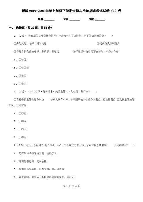 新版2019-2020学年七年级下学期道德与法治期末考试试卷(I)卷