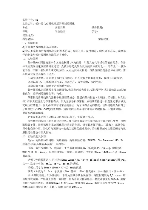 51 紫外线(UV)固化涂层的配制及固化