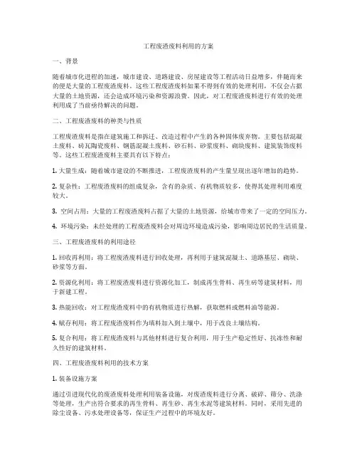 工程废渣废料利用的方案