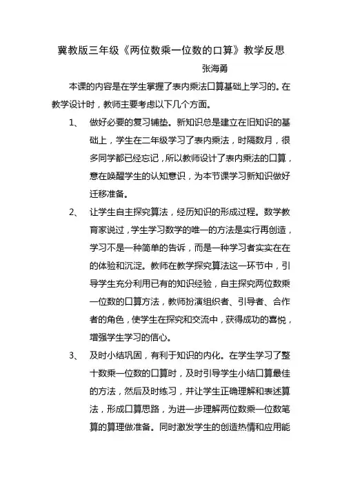 冀教版三年级口算乘法说课