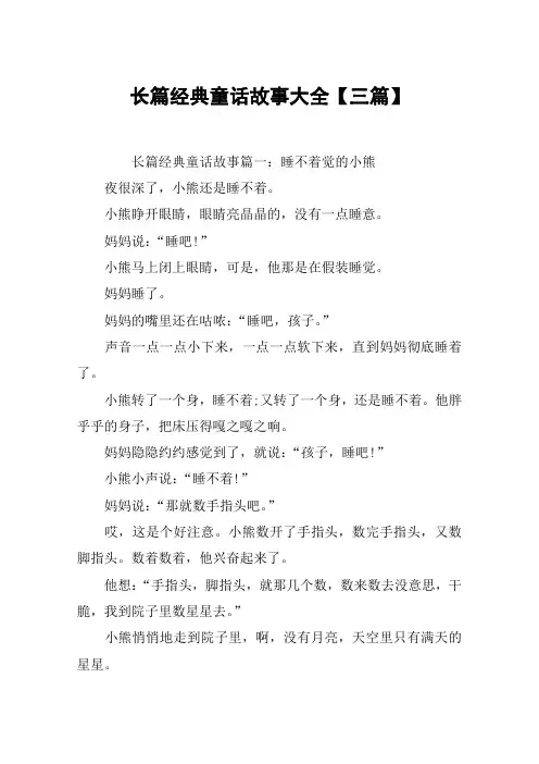 长篇经典童话故事大全【三篇】