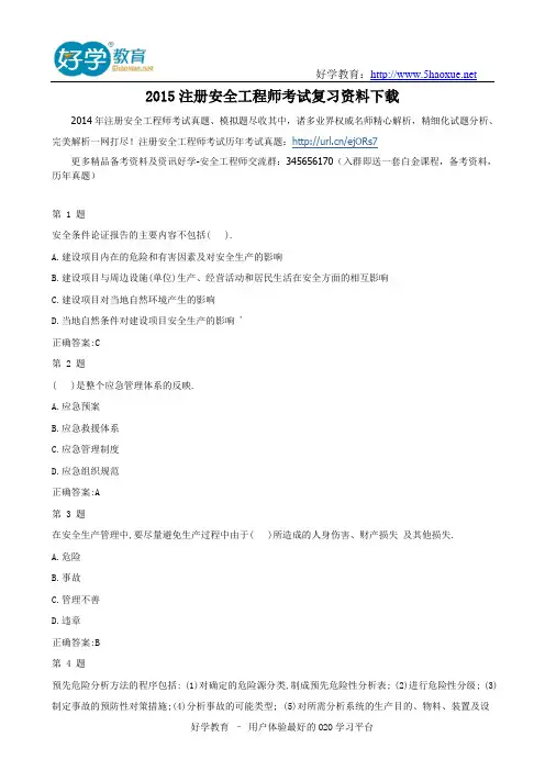 2015注册安全工程师考试复习资料下载