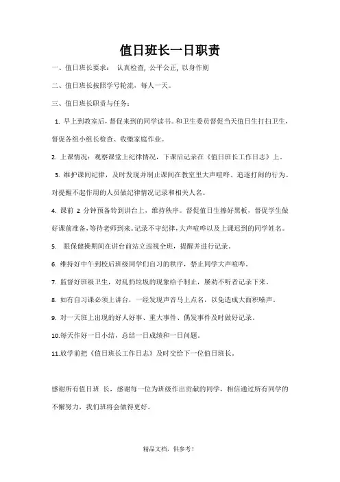 小学班主任工作 值日班长一日职责