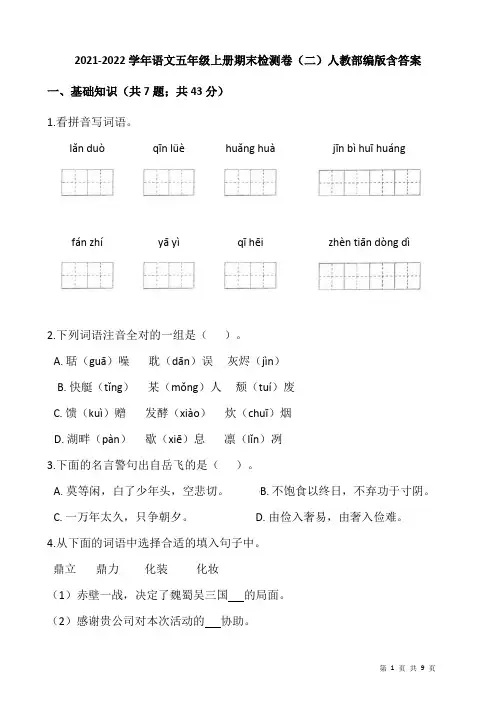 2021-2022学年语文五年级上册期末检测卷(二)人教部编版含答案