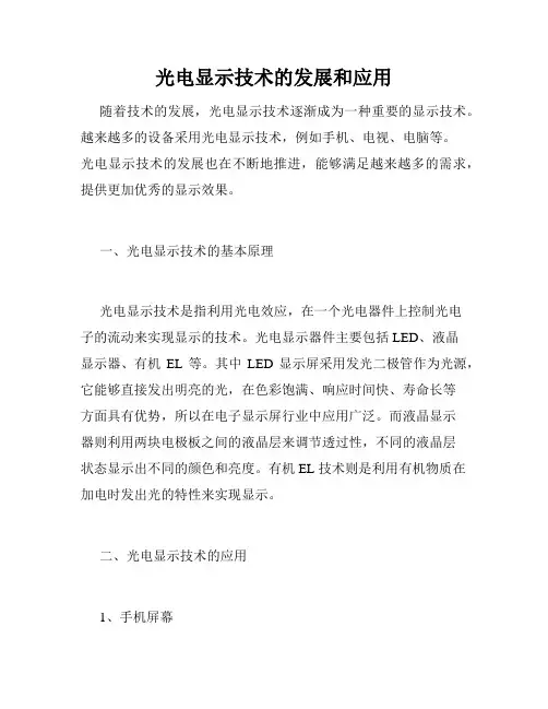 光电显示技术的发展和应用