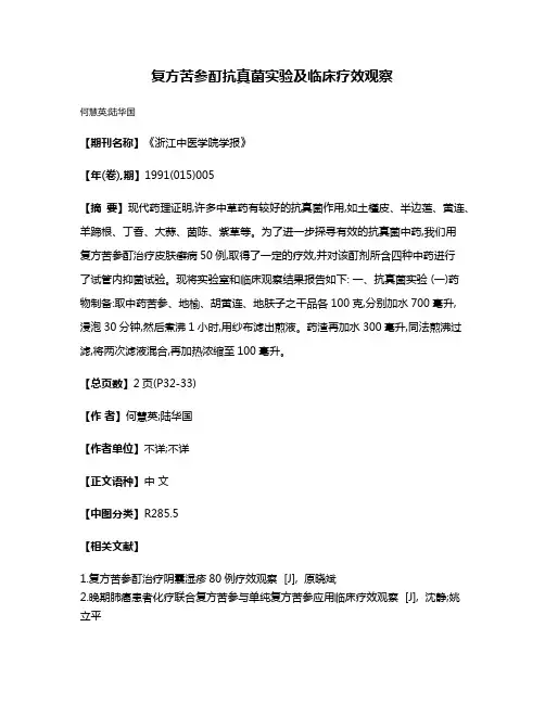 复方苦参酊抗真菌实验及临床疗效观察