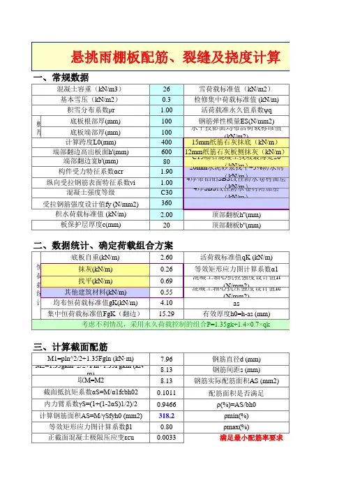 悬挑雨棚板结构计算小工具Exce版