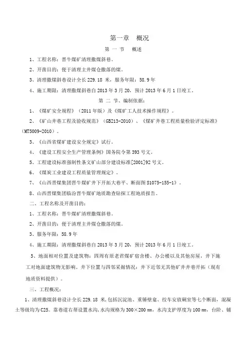 清理撒煤斜巷作业规程