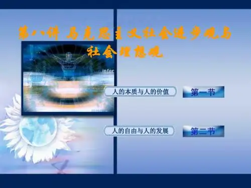第八讲社会进步观与社会理想观-PPT精品文档