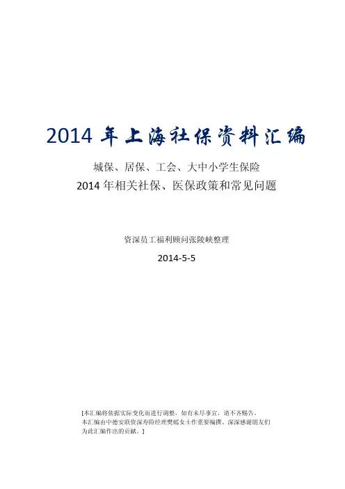 2014上海社保汇编20140731