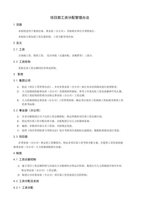 某公司项目部工资分配管理办法