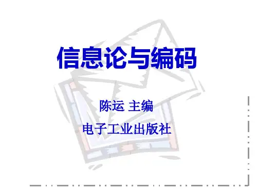 第一章信息论基础介绍