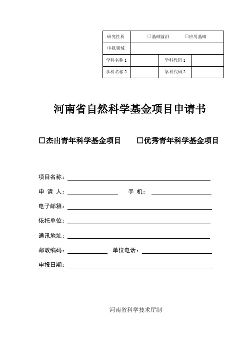 杰青、优青项目申请书