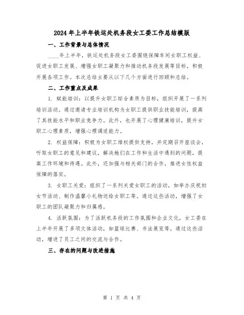 2024年上半年铁运处机务段女工委工作总结模版（2篇）