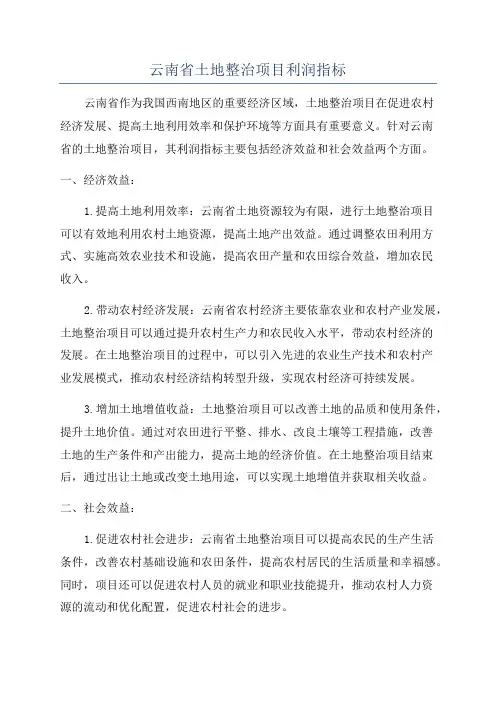 云南省土地整治项目利润指标
