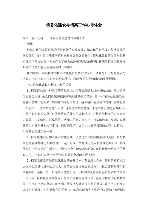 信息化建设与档案工作心得体会
