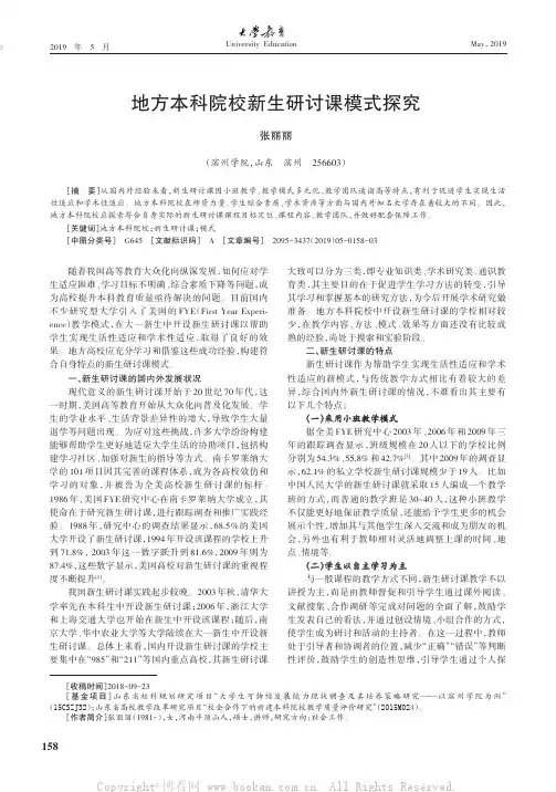 地方本科院校新生研讨课模式探究