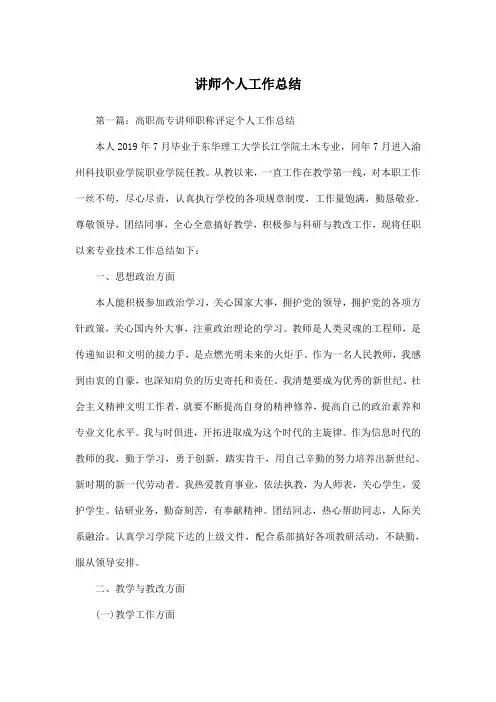 讲师个人工作总结