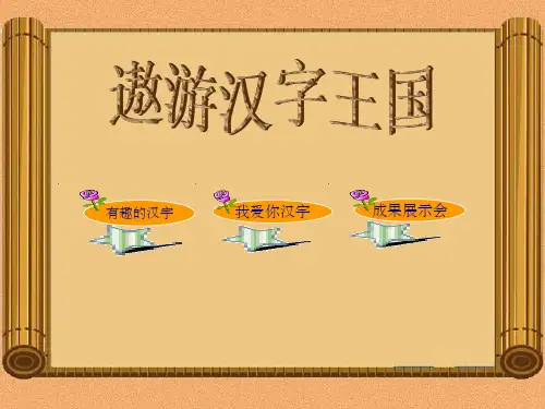 有趣的汉字ppt课件(完美版) ppt