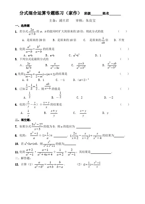 分式混合运算专题练习(家作)