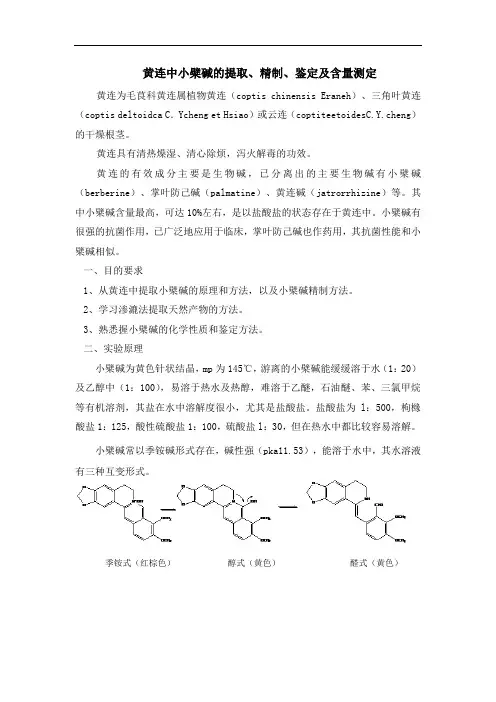 黄连中小檗碱的提取