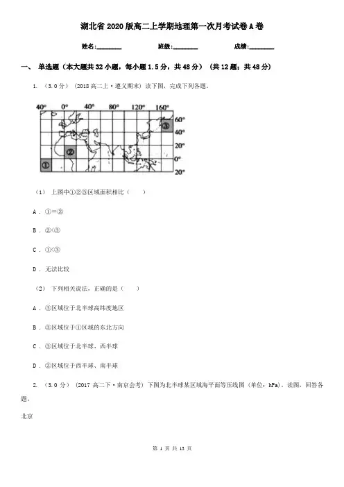 湖北省2020版高二上学期地理第一次月考试卷A卷