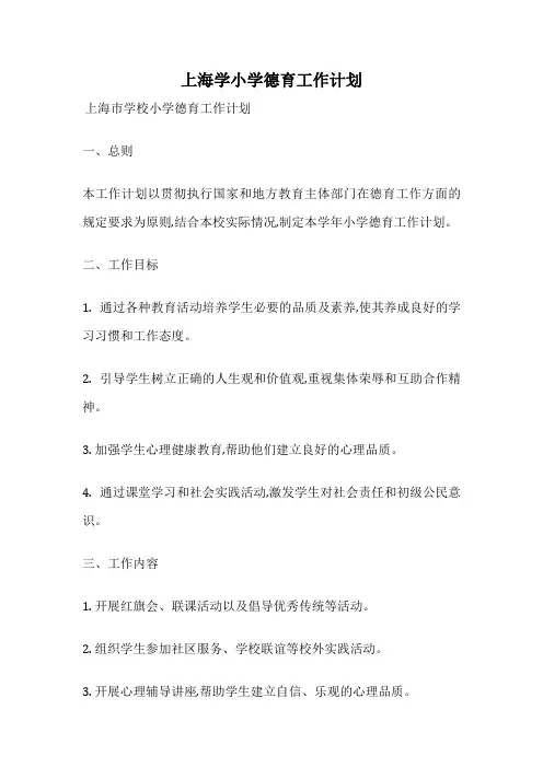 上海学小学德育工作计划