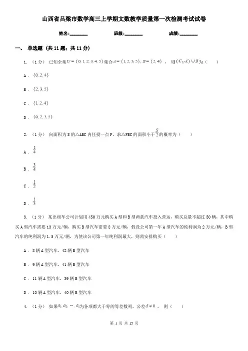 山西省吕梁市数学高三上学期文数教学质量第一次检测考试试卷