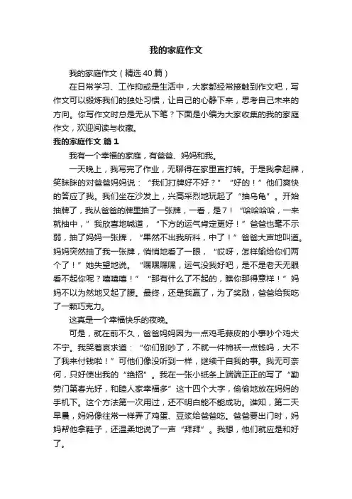 我的家庭作文（精选40篇）