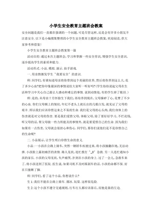 小学生安全教育主题班会教案