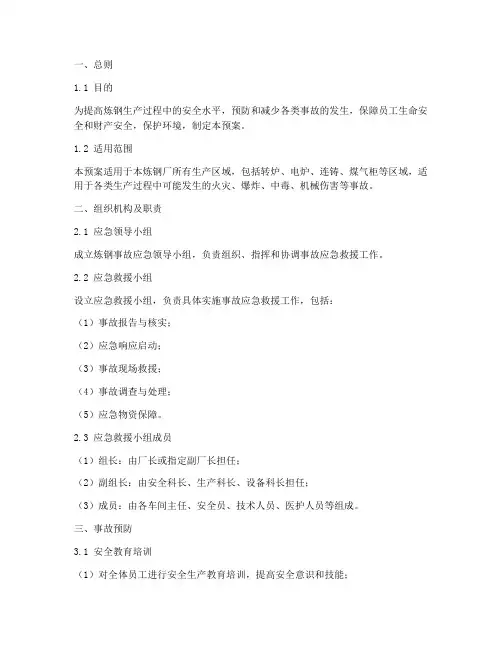 炼钢事故应急预案